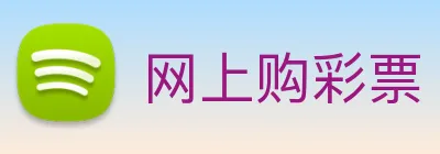 网上购彩票 Logo